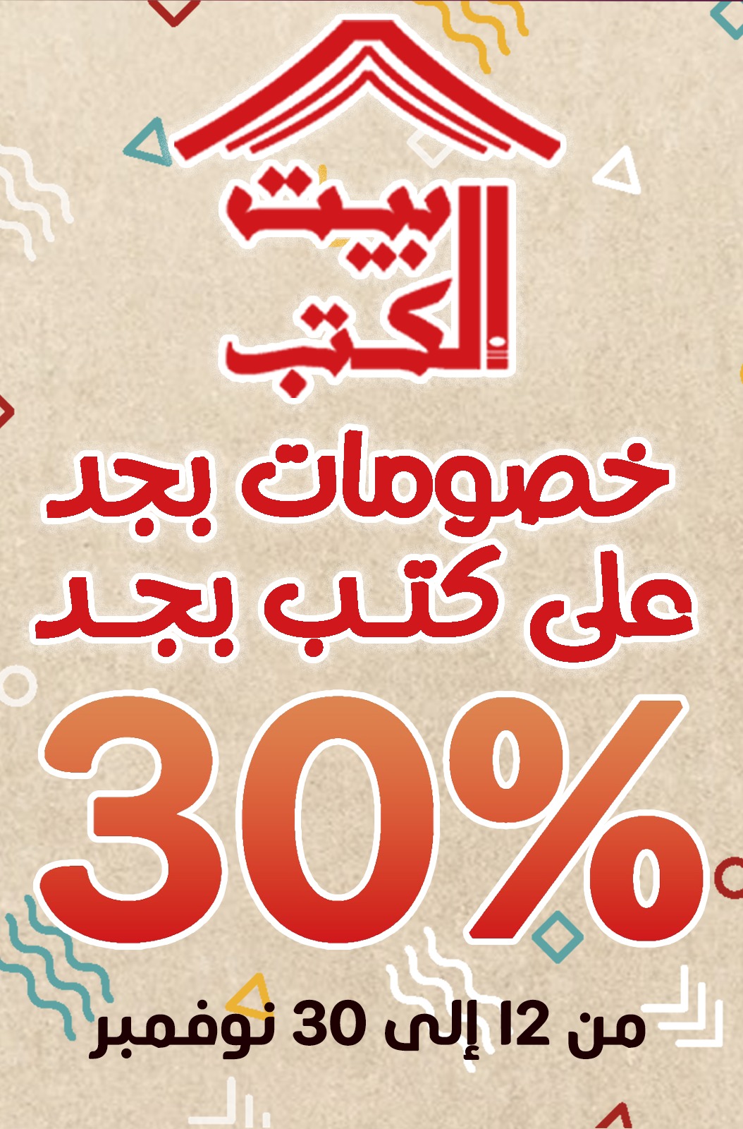     خصم 30% علي إصدارات بيت الكتب